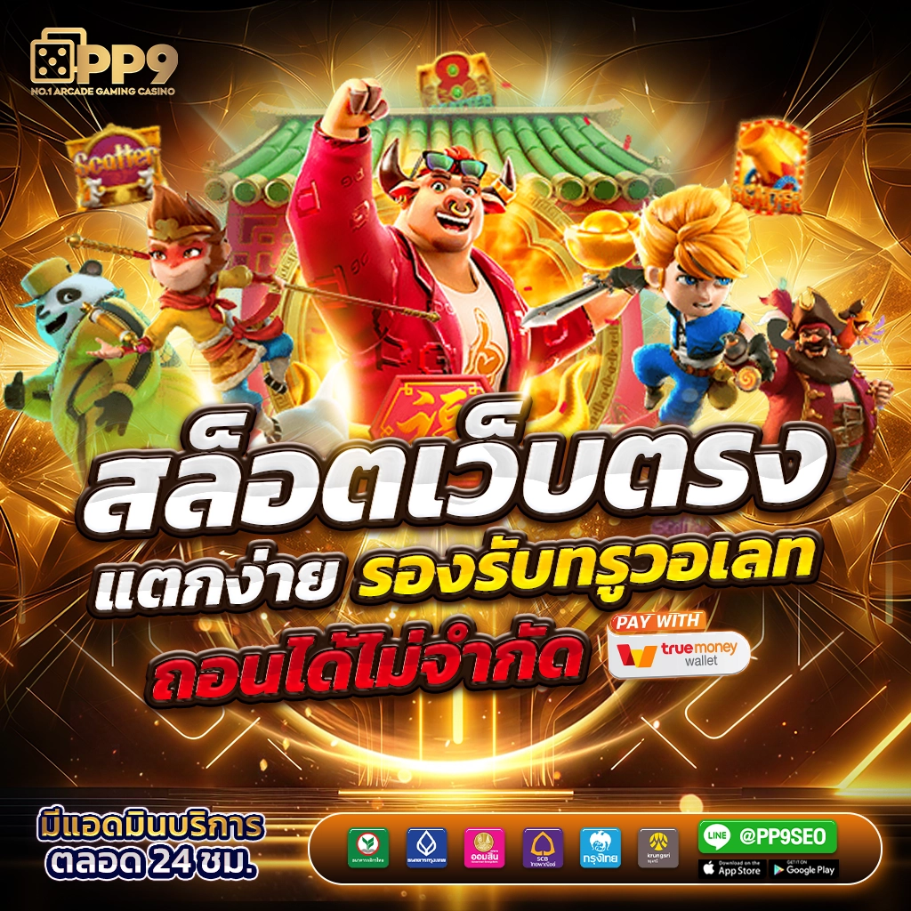 789bet เข้าสู่ระบบ เว็บตรง สล็อต ฝากถอนออโต้ ไม่ผ่านเอเย่นต์ 2026