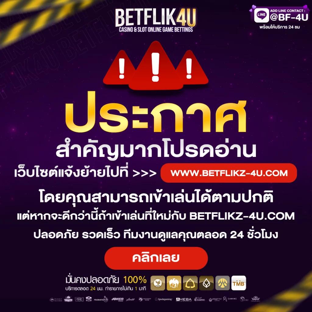 betflixvip เว็บตรง ฝากถอนออโต้ สล็อต ฝากไว ไม่ผ่านเอเย่นต์ 2026