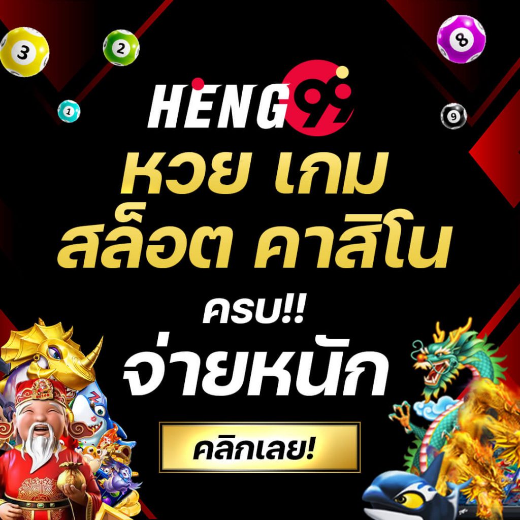 heng787 เว็บตรงสล็อต ฝากถอนออโต้ ไม่ผ่านเอเย่นต์ 2026