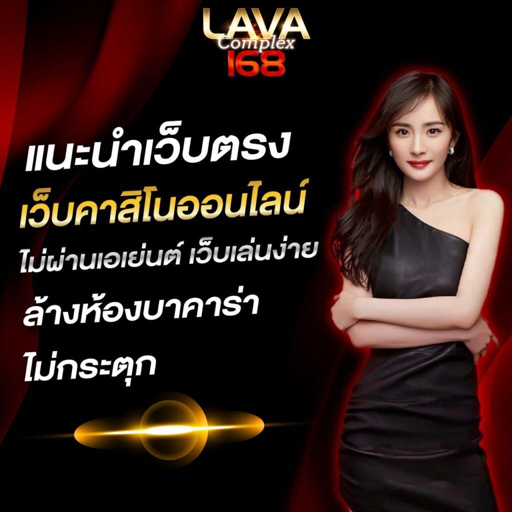lava1688 เว็บตรง สล็อต ฝากถอนออโต้ ไม่ผ่านเอเย่นต์ 2026