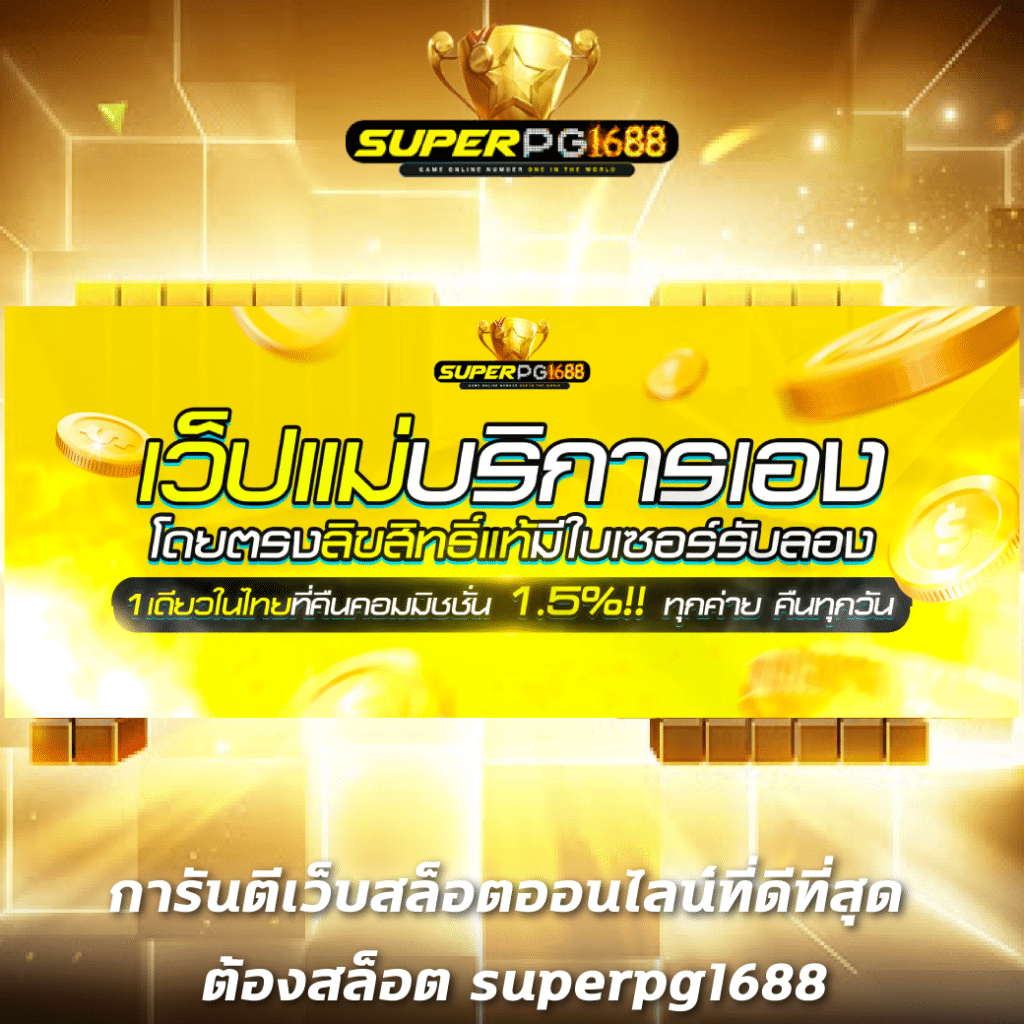 pakyok789 เว็บตรง สล็อต ฝากถอนออโต้ ไม่ผ่านเอเย่นต์ 2026
