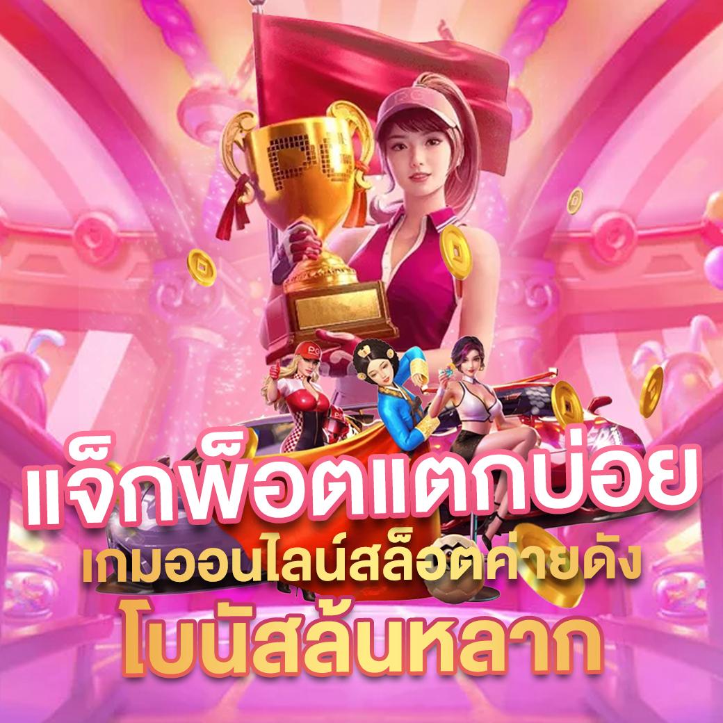 pg444th เว็บตรง สล็อต ฝากถอนออโต้ ไม่ผ่านเอเย่นต์ 2026