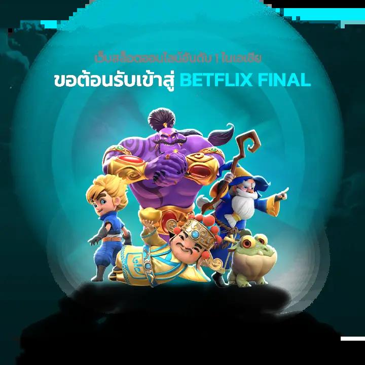 pgbetflix เว็บตรง สล็อต ฝากถอนออโต้ ไม่ผ่านเอเย่นต์ 2026