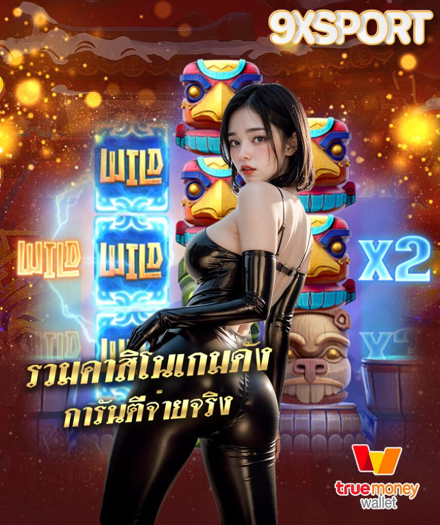 tenyugame เว็บตรง สล็อต ฝากถอนออโต้ ไม่ผ่านเอเย่นต์ 2026