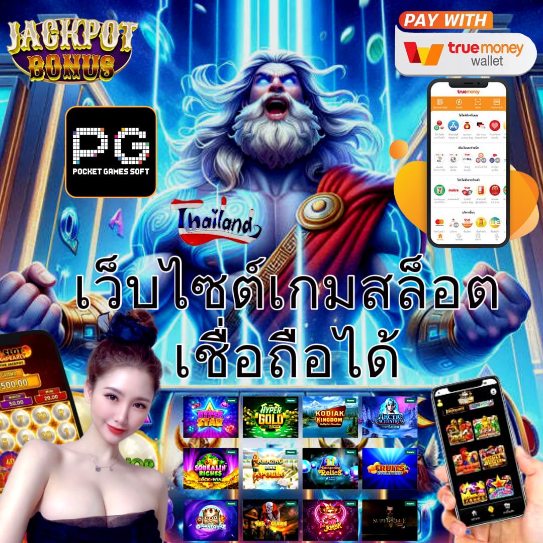 ทรูโบนัส เว็บตรง ฝากถอนออโต้ สล็อต แตกง่าย 2026