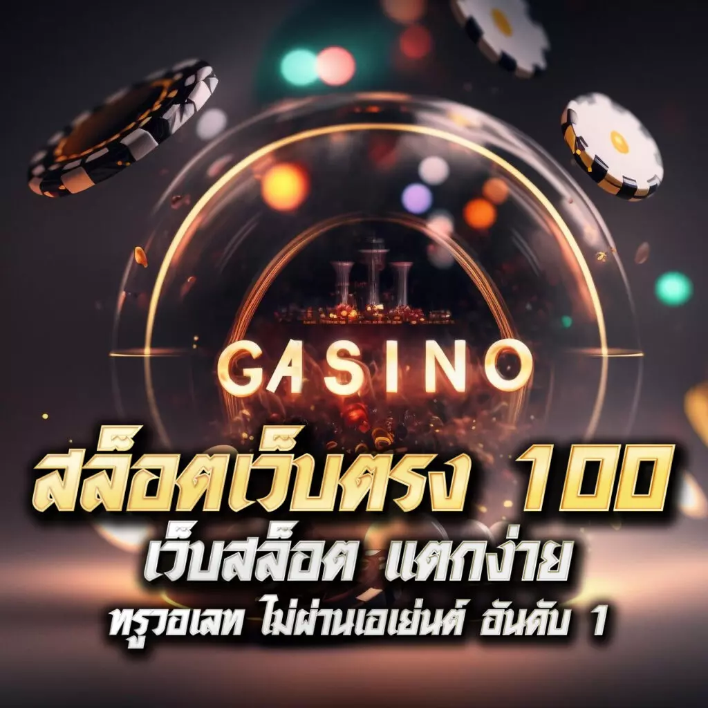 ทางเข้ายูฟ่าเบท เว็บตรงสล็อต ฝากถอนออโต้ ไม่ผ่านเอเย่นต์ 2026