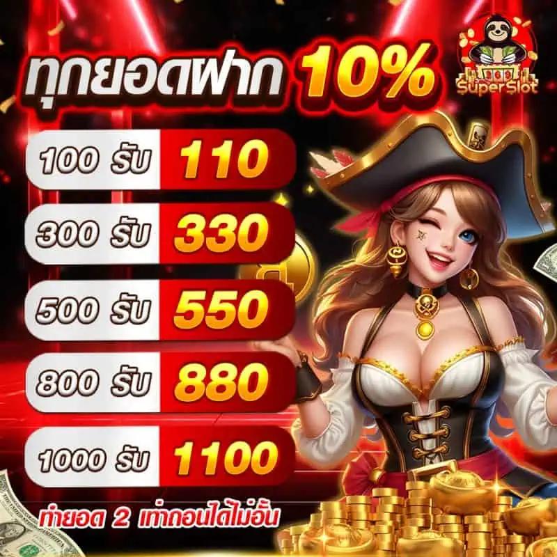 ฝาก 10 รับ 100 ใหม่ล่าสุด เว็บตรง สล็อต ฝากถอนออโต้ 2026