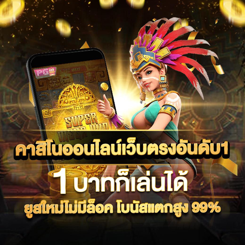 มั่งมีหวย เว็บตรง สล็อต ฝากถอนออโต้ ไม่ผ่านเอเย่นต์ 2026
