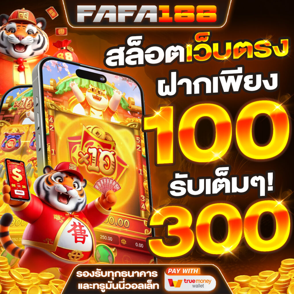 เบทฟิก285 เว็บตรง สล็อต ฝากถอนออโต้ ไม่ผ่านเอเย่นต์ 2026